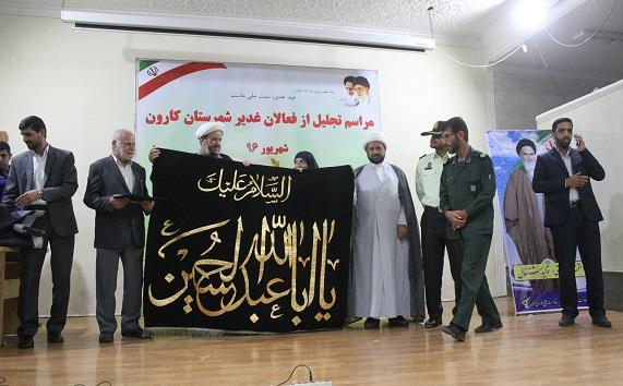 مراسم تجلیل از فعالان غدیر شهرستان کارون برگزار شد