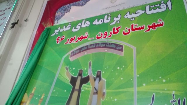 گزارش تصویری/افتتاحیه برنامه های غدیر شهرستان کارون