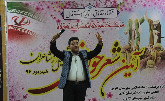 آیئن شعر خوانی و تجلیل از ۲۵ شاعر برتر شهرستان کارون برگزار شد