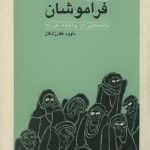 معرفی کتاب فراموشان، داستانی از واقعه کربلا