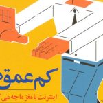 معرفی کتاب کم عمق ها