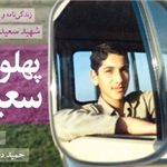 معرفی کتاب پهلوان سعید،زندگینامه و خاطراتی از شهید سعید طوقانی