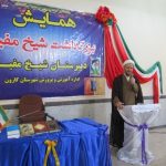 اولین همایش بزرگداشت شیخ مفید در شهرستان کارون برگزار شد.