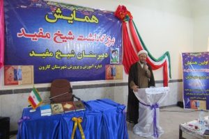 اولین همایش بزرگداشت شیخ مفید در شهرستان کارون برگزار شد.