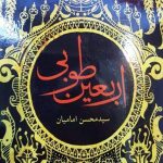 معرفی کتاب اربعین طوبی