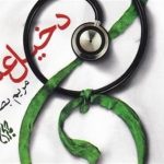 معرفی کتاب دخیل عشق