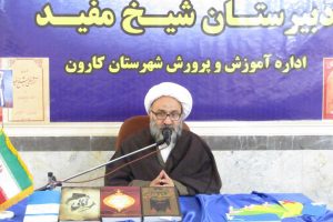اولین همایش بزرگداشت شیخ مفید در شهرستان کارون برگزار شد.