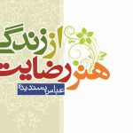 هنر رضایت از زندگی