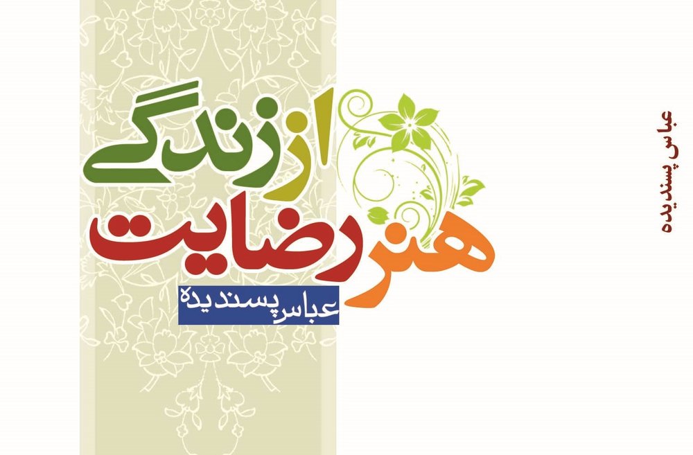 هنر رضایت از زندگی