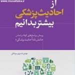 معرفی کتاب از احادیث پزشکی بیشتر بدانیم