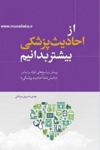 معرفی کتاب از احادیث پزشکی بیشتر بدانیم