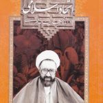 کتاب اتحاد اسلامی در آثار شهید آیت الله مطهری