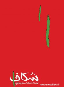 معرفی کتاب شکاف