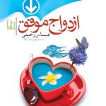 معرفی کتاب ازدواج موفق