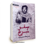 معرفی سفر سرخ