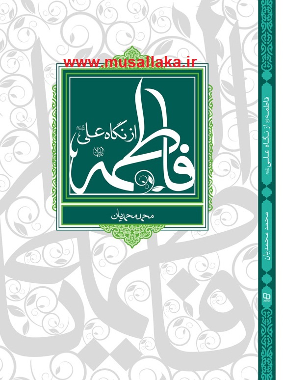 معرفی کتاب فاطمه (س) از نگاه علی (ع)