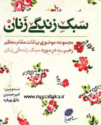 معرفی کتاب سبک زندگی زنان