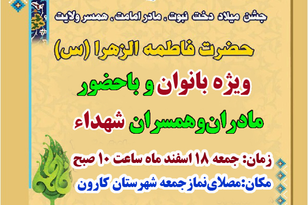 جشن میلاد حضرت فاطمه زهرا (س) در مصلای نمازجمعه کارون برگزار می‌شود