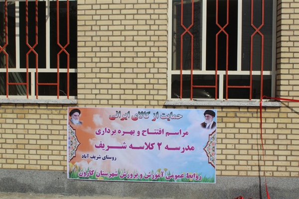 مدرسه شریف روستای شریف آباد با حضور امام جمعه کارون افتتاح شد