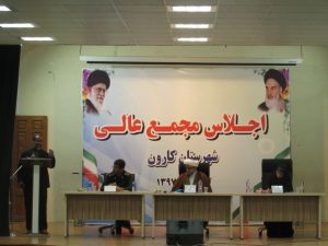 گزارش تصویری /اجلاس مجمع عالی شهرستان کارون