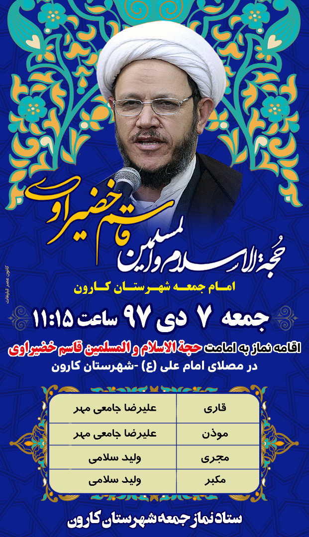 اطلاعیه نماز جمعه 7 دی ماه 97