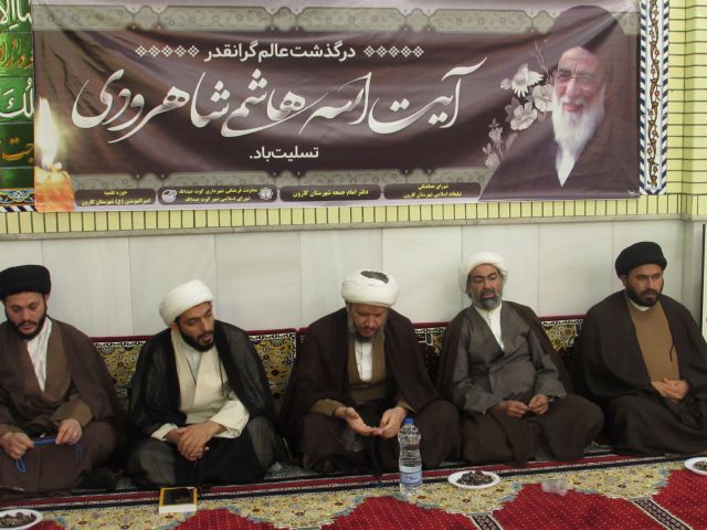 آیین بزرگداشت ارتحال آیت الله شاهرودی در شهرستان کارون برگزار شد