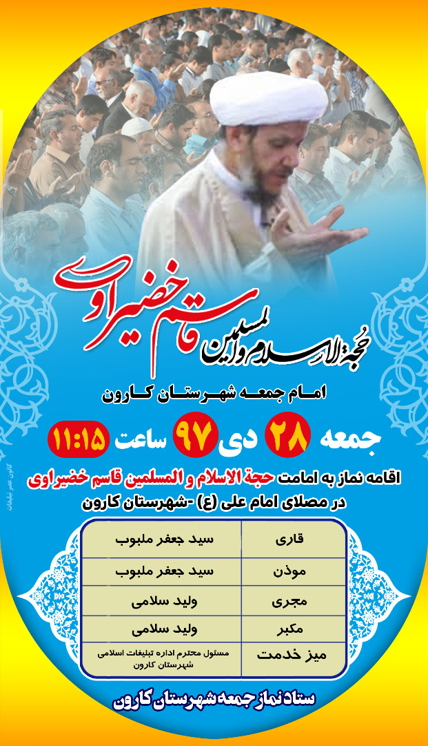 اطلاعیه نماز حمعه این هفته 28دی ماه 97