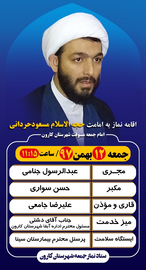حجت الاسلام حرانی نژاد امام جمعه موقت شهرستان کارون