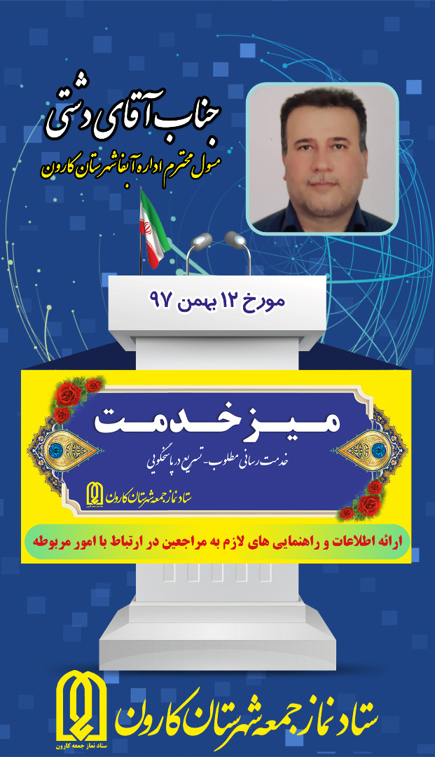 به گزارش روابط عمومی ستاد نمازجمعه شهرستان کارون ،میز خدمت این جمعه  5 بهمن ماه 97 آقای ناصری  مسئول  اداره فنی و حرفه ای شهرستان کارون پیگیری حل مشکلات شهروندان در ارتباط با امور مربوطه خواهند بود.  میز خدمت مدیران ادارات شهرستان برای پیگیری حل مشکلات مردم شهید پرور شهرستان کارون جمعه هر هفته در مصلی نماز جمعه امام علی (ع) شهرستان کارون  برگزار می شود.