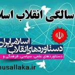 از دستاوردهای انقلاب اسلامى‌ و موفقیت‌هاى جمهورى اسلامى ایران چه مى‌دانیم؟