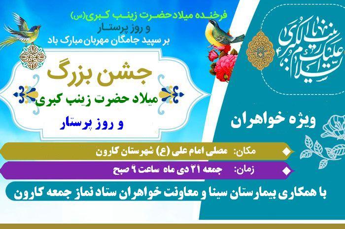 جشن‎ میلاد حضرت زینب کبری (س) و روز پرستار ویژه خواهران برگزار می‌شود