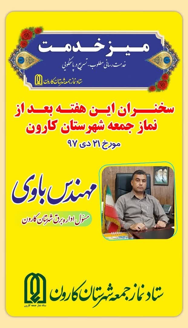 میز خدمت این هفته اداره برق کارون درمصلی نماز جمعه شهرستان برگزار می شود
