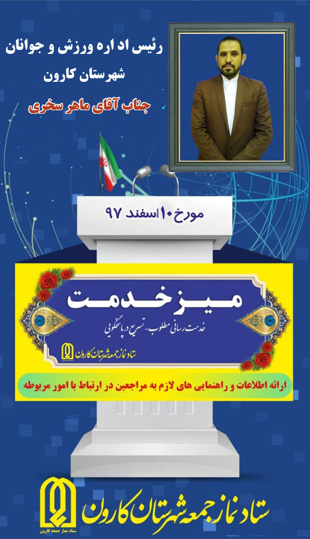 رئیس اداره ورزش و جوانان شهرستان کارون
