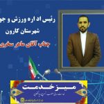 رئیس اداره ورزش و جوانان شهرستان کارون