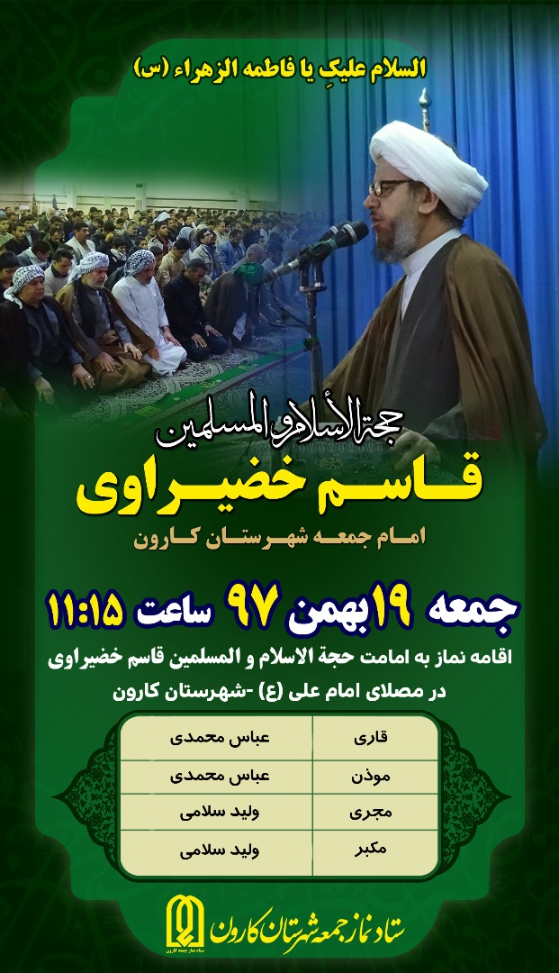 حجت الاسلام والمسلمین قاسم خضیراوی امام جمعه شهرستان کارون