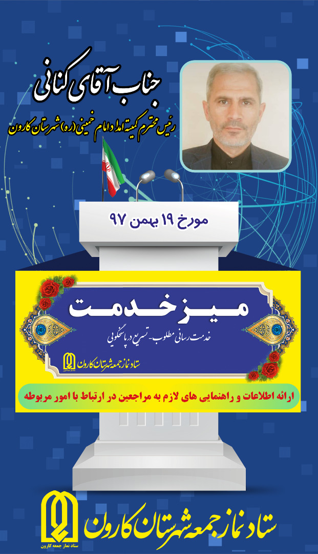 میز خدمت:این هفته مسئول کمیته امداد امام خمینی (ره) کارون