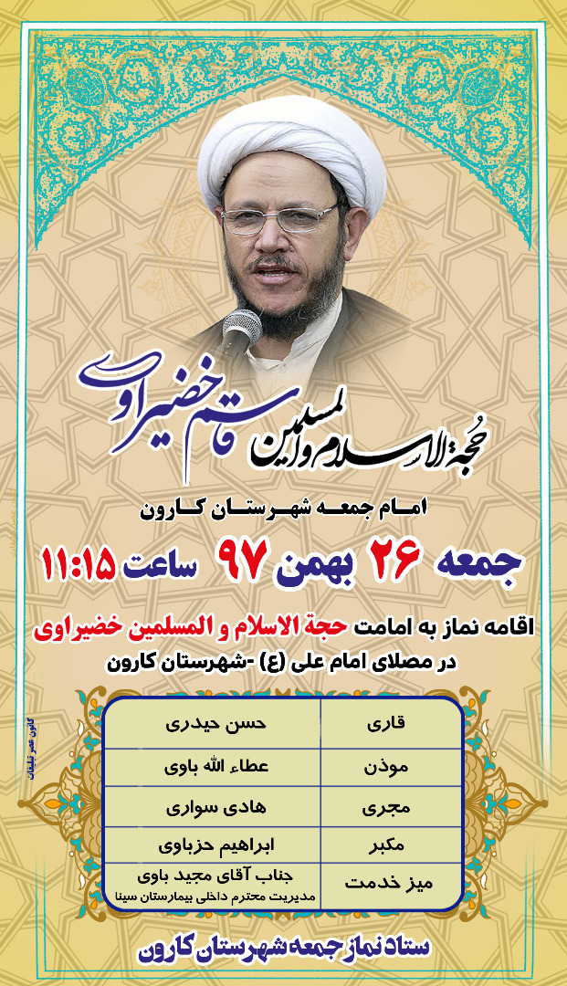 حجت الاسلام والمسلمین خضیراوی