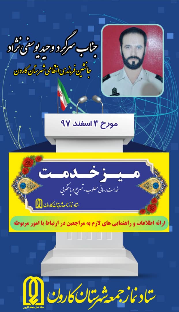 جانشین فرماندهی نیروی انتظامی شهرستان کارون