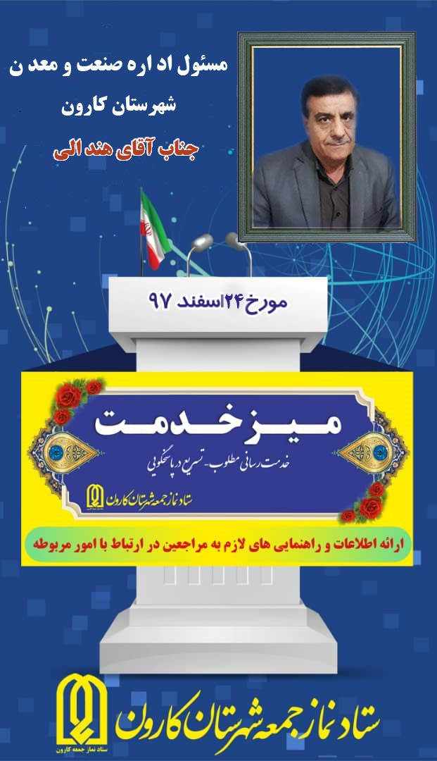 میز خدمت جمعه 24 اسفند 97مسئول اداره صنعت و معدن شهرستان کارون