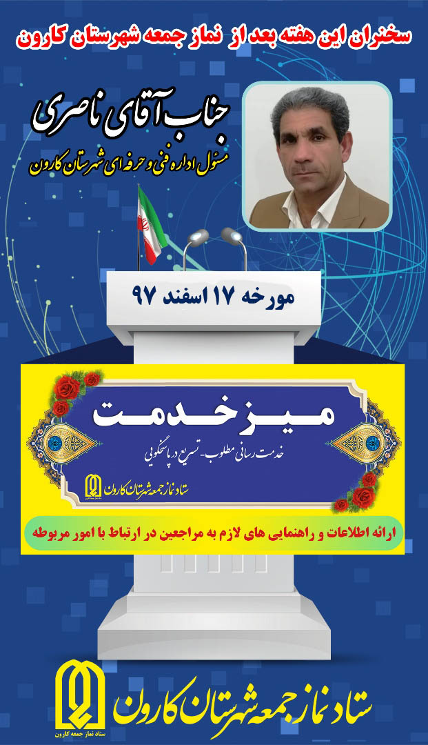 میز خدمت جمعه 17 اسفند 97مسئول اداره فنی و حرفه ای شهرستان کارون