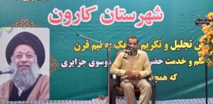 گزارش تصویری/مراسم تجلیل از 40سال خدمات آیت الله جزایری