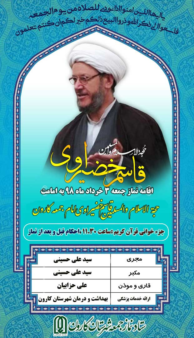 نماز جمعه این هفته 3 خرداد ماه 98 به امامت حجت الاسلام والمسلمین خضیراوی امام جمعه کارون