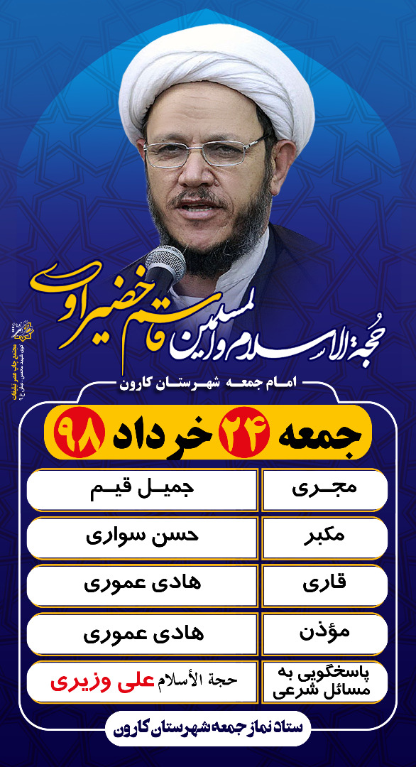 نماز جمعه 24 خرداد ماه 98 به امامت حجت الاسلام والمسلمین خضیراوی امام جمعه کارون