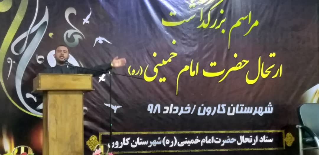 مراسم سیامین سالگرد ارتحال امام خمینی(ره) در شهرستان کارون برگزارشد