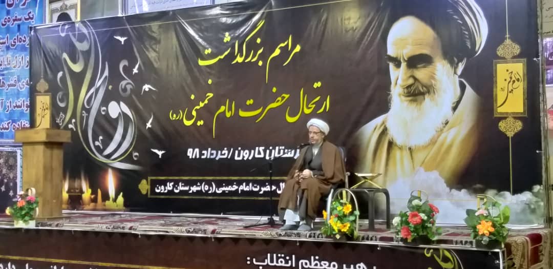 مراسم سیامین سالگرد ارتحال امام خمینی(ره) در شهرستان کارون برگزارشد