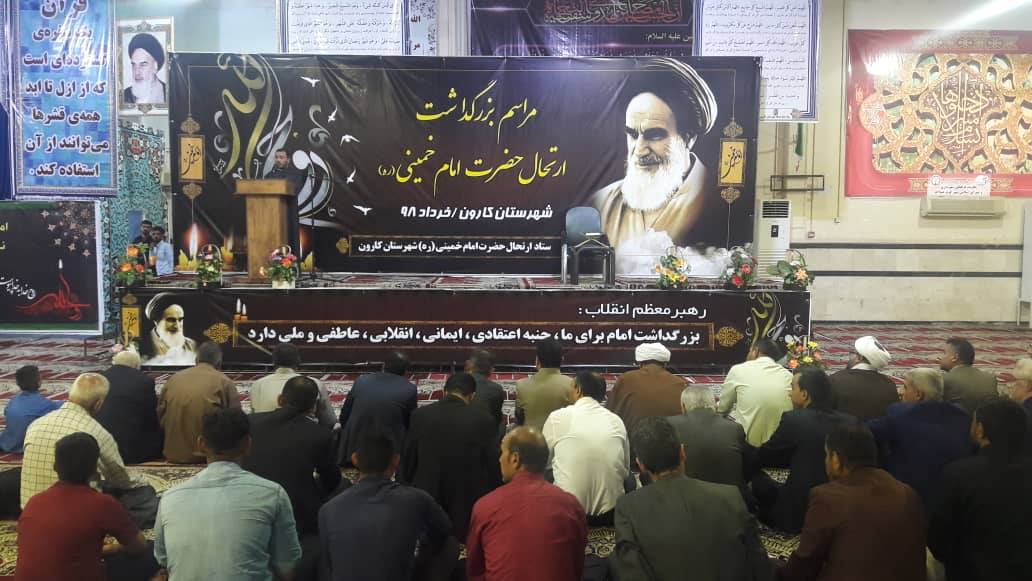 مراسم سیامین سالگرد ارتحال امام خمینی(ره) در شهرستان کارون برگزارشد