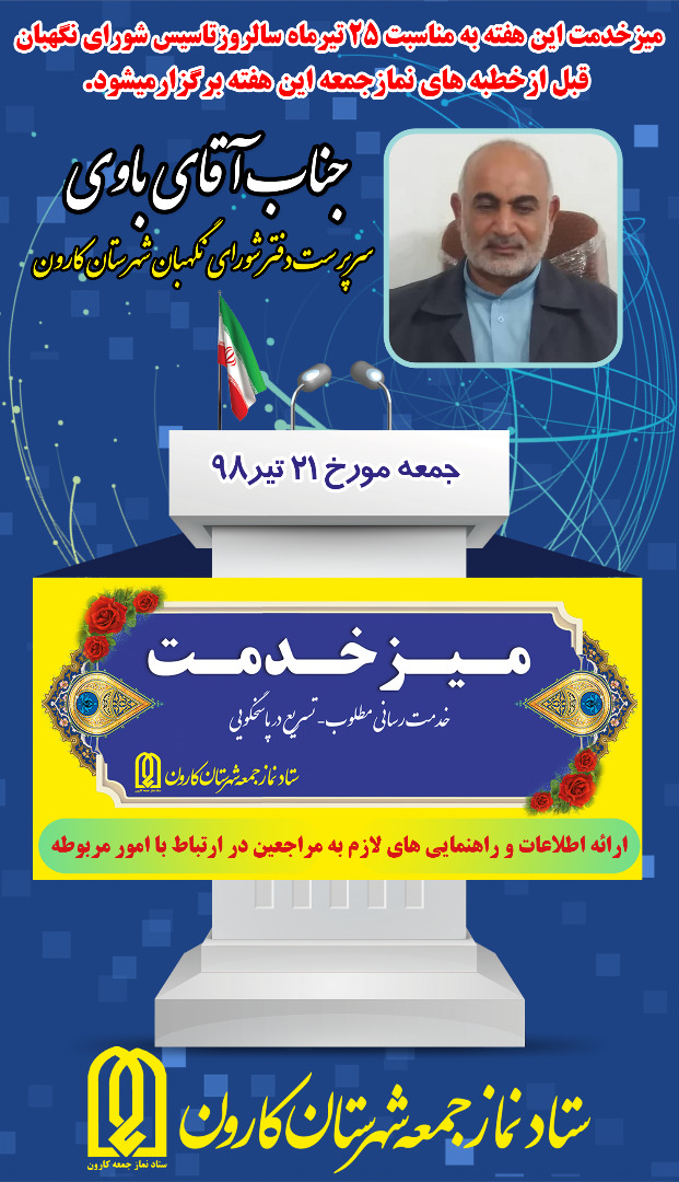 میز خدمت جمعه 21 تیر98سرپرست دفتر شورای نگهبان شهرستان کارون