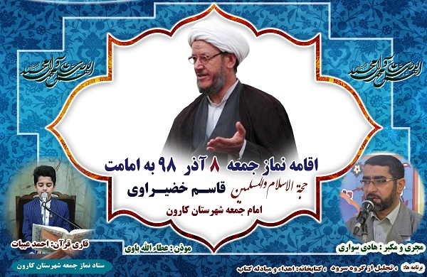 نماز جمعه 8آذر به امامت حجت الاسلام والمسلمین خضیراوی امام جمعه کارون