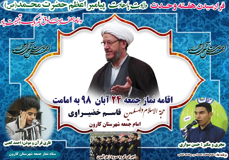 نماز جمعه 24آبان98 به امامت حجت الاسلام والمسلمین خضیراوی امام جمعه کارون