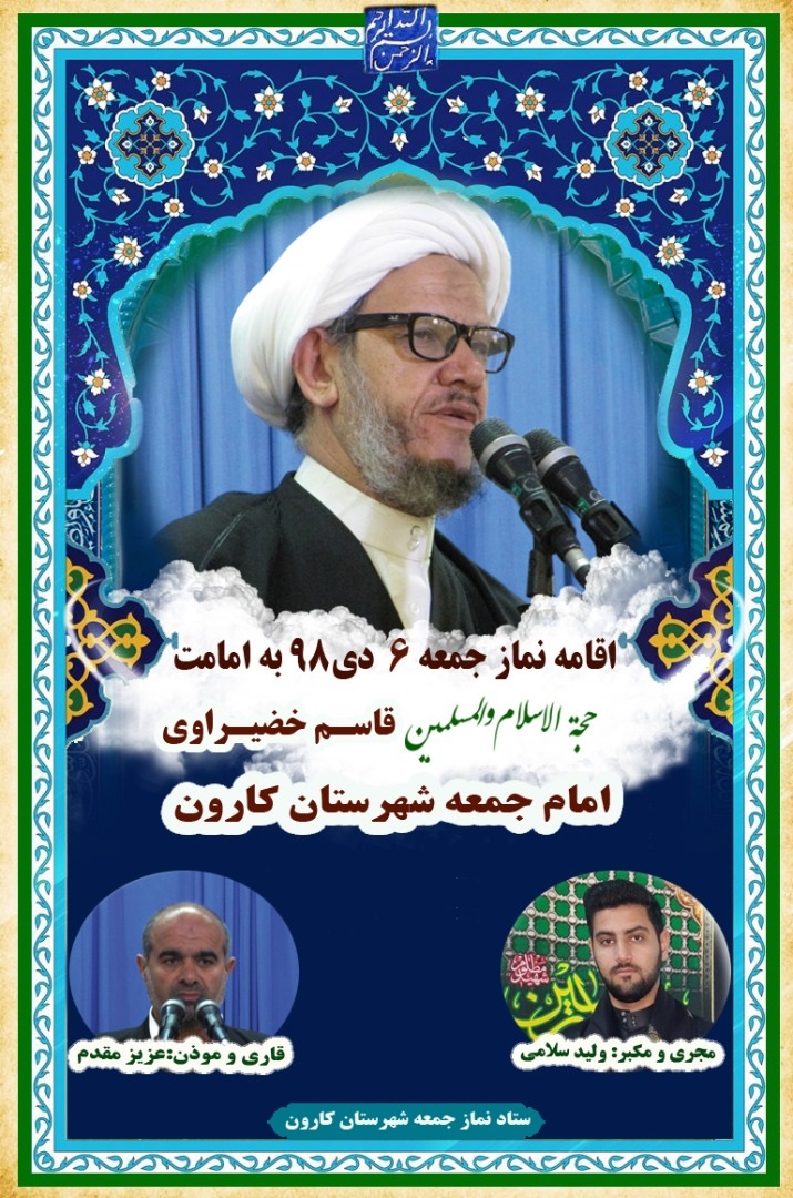 نماز جمعه 6 دی به امامت حجت الاسلام ولمسلمین خضیراوی امام جمعه کارون
